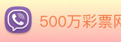500万彩票网 Logo